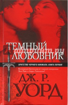 Дж. Уорд - Темный любовник обложка книги Дж. Уорд - Темный любовник обложка книги