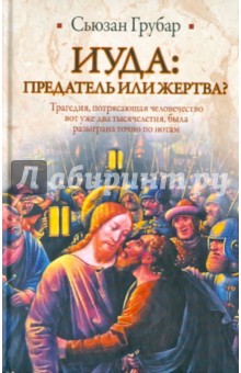 Сьюзан Грубар - Иуда. Предатель или жертва? обложка книги Сьюзан Грубар - Иуда. Предатель или жертва? обложка книги