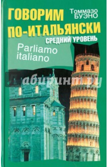 Томмазо Буэно - Говорим по-итальянски. Средний уровень обложка книги Томмазо Буэно - Говорим по-итальянски. Средний уровень обложка книги