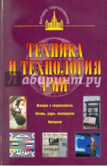 Ситников, Ситников - Техника и технология СМИ. Печать, радио,телевидение обложка книги Ситников, Ситников - Техника и технология СМИ. Печать, радио,телевидение обложка книги