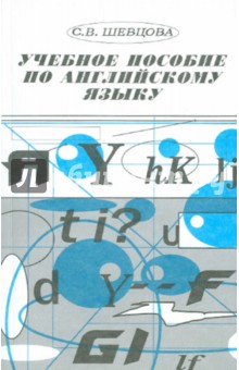 Английский язык. Учебное пособие - Светлана Шевцова