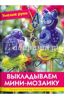 Ингрид Морас - Выкладываем мини-мозаику обложка книги Ингрид Морас - Выкладываем мини-мозаику обложка книги