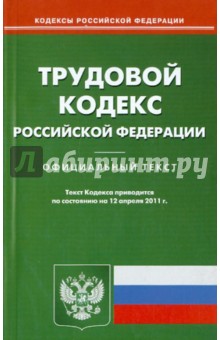 Трудовой кодекс Российской Федерации (на 12.04.11)