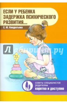 Если у ребенка задержка психического развития… - Светлана Кондратьева