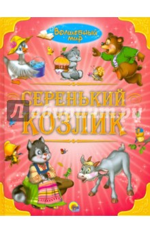 Серенький козлик