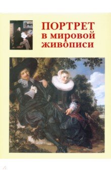 Портрет в мировой живописи - В. Калмыкова