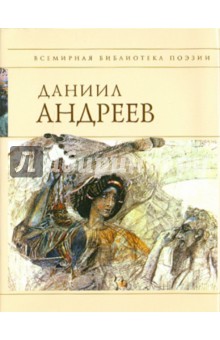 Даниил Андреев - Стихотворения и поэмы обложка книги Даниил Андреев - Стихотворения и поэмы обложка книги