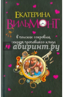 Екатерина Вильмонт - В поисках сокровищ. Секрет пропавшего клада обложка книги Екатерина Вильмонт - В поисках сокровищ. Секрет пропавшего клада обложка книги