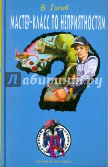 Мастер-класс по неприятностям - Валерий Гусев