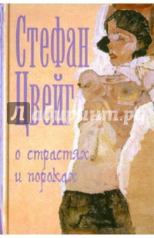 Стефан Цвейг - О страстях и пороках обложка книги Стефан Цвейг - О страстях и пороках обложка книги