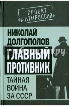 Николай Долгополов - Главный противник: Тайная война за СССР обложка книги Николай Долгополов - Главный противник: Тайная война за СССР обложка книги