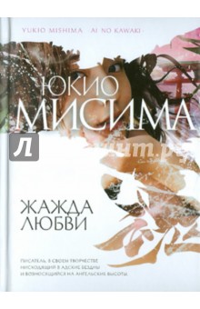 Жажда любви - Юкио Мисима