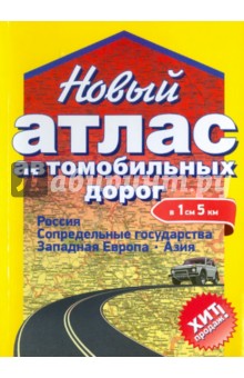 Новый атлас автодорог: Россия, Сопредельные государства, Западная Европа, Азия