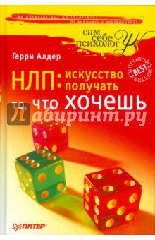 Гарри Алдер - НЛП: искусство получать то, что хочешь обложка книги Гарри Алдер - НЛП: искусство получать то, что хочешь обложка книги