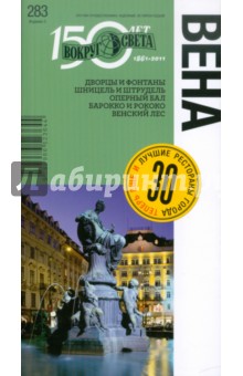 Антонова, Ждановская - Вена. 3-е издание обложка книги Антонова, Ждановская - Вена. 3-е издание обложка книги