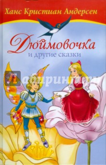Ханс Андерсен - Дюймовочка и другие сказки обложка книги Ханс Андерсен - Дюймовочка и другие сказки обложка книги