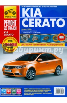 Дедикин, Петров, Воронцов, Гаврилов - KIA Cerato: Руководство по эксплуатации, техническому обслуживанию и ремонту обложка книги Дедикин, Петров, Воронцов, Гаврилов - KIA Cerato: Руководство по эксплуатации, техническому обслуживанию и ремонту обложка книги