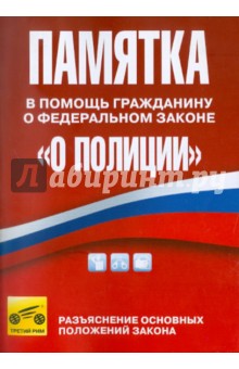 Памятка в помощь гражданину о Федеральном законе "О полиции" обложка книги Памятка в помощь гражданину о Федеральном законе "О полиции" обложка книги