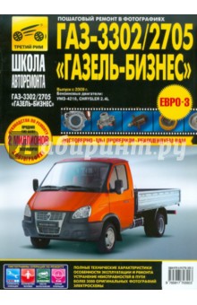 ГАЗ 3302/2705 / "ГАЗель-Бизнес" выпуск с 2009 г. Рук-во по эксплуатации, тех. обслуживанию и ремонту обложка книги ГАЗ 3302/2705 / "ГАЗель-Бизнес" выпуск с 2009 г. Рук-во по эксплуатации, тех. обслуживанию и ремонту обложка книги