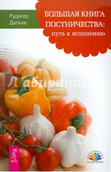 Рудигер Дальке - Большая книга постничества: путь к исцелению обложка книги Рудигер Дальке - Большая книга постничества: путь к исцелению обложка книги