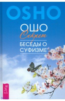 Секрет. Беседы о суфизме - Ошо Багван Шри Раджниш