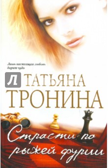 Страсти по рыжей фурии - Татьяна Тронина
