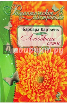Барбара Картленд - Любовные сети обложка книги Барбара Картленд - Любовные сети обложка книги