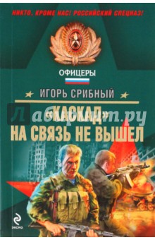 Игорь Срибный - "Каскад" на связь не вышел обложка книги Игорь Срибный - "Каскад" на связь не вышел обложка книги