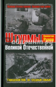 Валентин Рунов - Штурмы Великой Отечественной. Городской бой обложка книги Валентин Рунов - Штурмы Великой Отечественной. Городской бой обложка книги