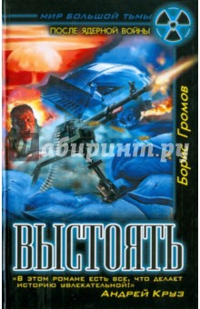 Выстоять - Борис Громов