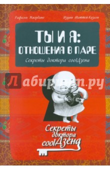 Ты и я. Отношения в паре. Секреты доктора coolДзена