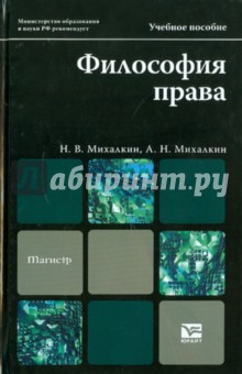 Михалкин, Михалкин - Философия права обложка книги Михалкин, Михалкин - Философия права обложка книги