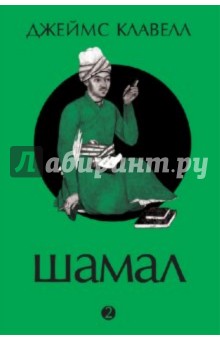 Джеймс Клавелл - Шамал. В 2 томах. Том 2 обложка книги Джеймс Клавелл - Шамал. В 2 томах. Том 2 обложка книги