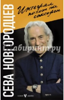 Интеграл похож на саксофон - Сева Новгородцев