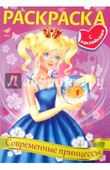 Книжка-раскраска с наклейками Современные принцессы (в ассортименте 4 вида) - О. Добромыслова