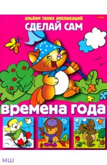 Аппликация "Времена года" (03116) Аппликация "Времена года" (03116)