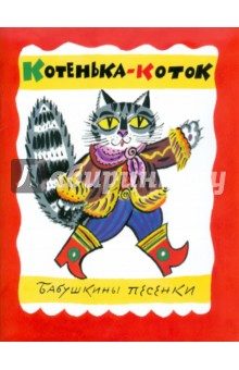 Котенька-Коток. Бабушкины песенки (+CD) обложка книги Котенька-Коток. Бабушкины песенки (+CD) обложка книги