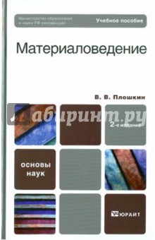 Всеволод Плошкин - Материаловедение обложка книги Всеволод Плошкин - Материаловедение обложка книги