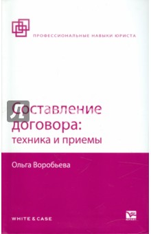 Составление договора: техника и приемы - Ольга Воробьева