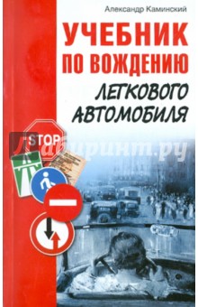 Учебник по вождению легкового автомобиля - Александр Каминский