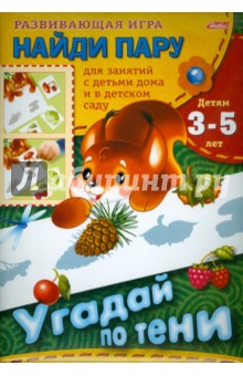 Любовь Жданова - Развивающая игра "Найди пару" "Угадай по тени" (06008) Любовь Жданова - Развивающая игра "Найди пару" "Угадай по тени" (06008)