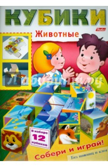 Л. Жданова - Кубики "Животные" (06584) Л. Жданова - Кубики "Животные" (06584)