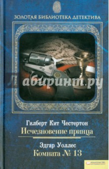 Исчезновение принца. Комната № 13 - Честертон, Уоллес