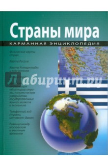 Карманная энциклопедия. Страны мира обложка книги Карманная энциклопедия. Страны мира обложка книги