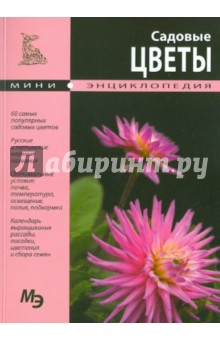 Садовые цветы обложка книги Садовые цветы обложка книги
