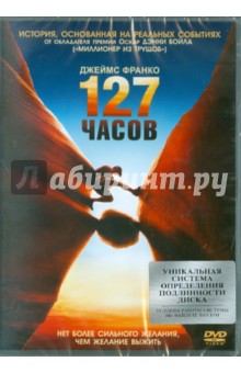 Дэнни Бойл - 127 часов (DVD) Дэнни Бойл - 127 часов (DVD)