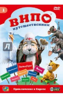 Идо Ангел - Випо-путешественник. Приключения в Европе (DVD) Идо Ангел - Випо-путешественник. Приключения в Европе (DVD)