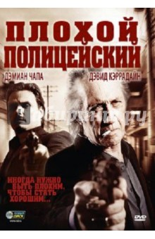 Дэмиан Чапа - Плохой полицейский (DVD) Дэмиан Чапа - Плохой полицейский (DVD)