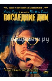 Гас Сент - Последние дни (DVD) Гас Сент - Последние дни (DVD)
