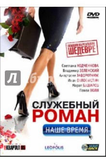 Сарик Андреасян - Служебный роман. Наше время (DVD) Сарик Андреасян - Служебный роман. Наше время (DVD)